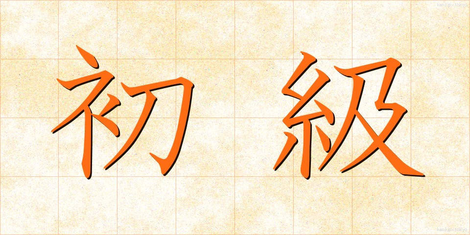 初級 (しょきゅう)