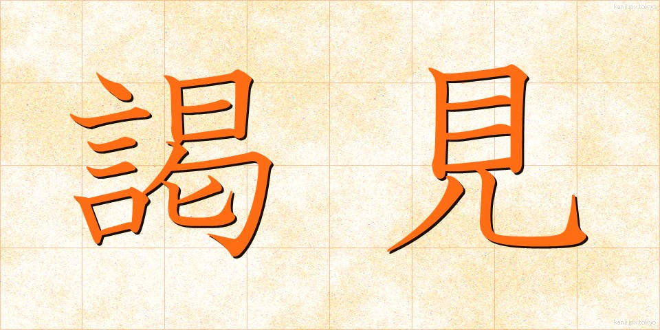 謁見 (えっけん)