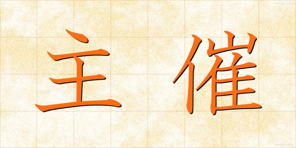 主催 (しゅさい)