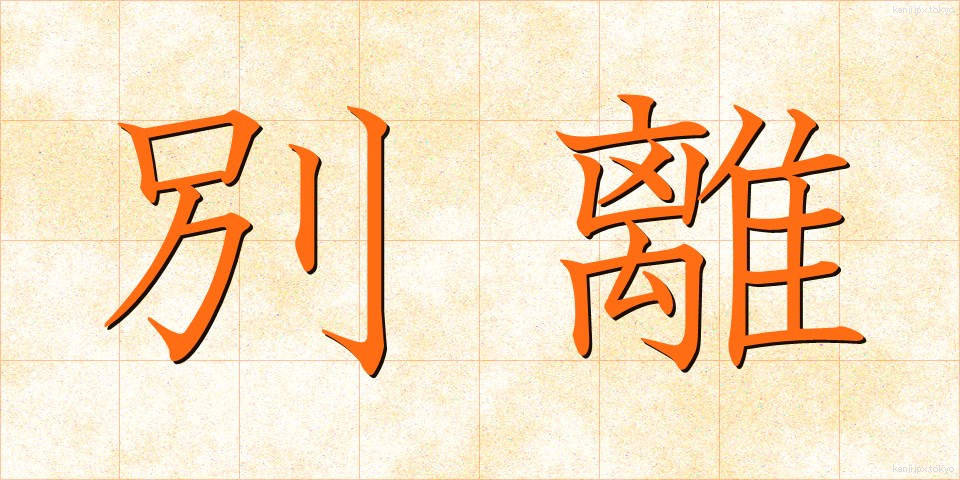 別離 (べつり)