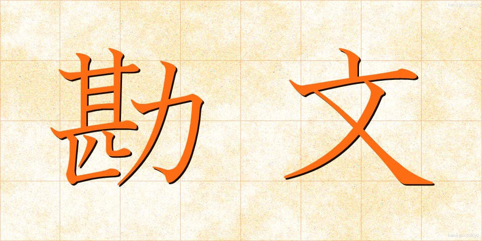 勘文 (かんぶん)