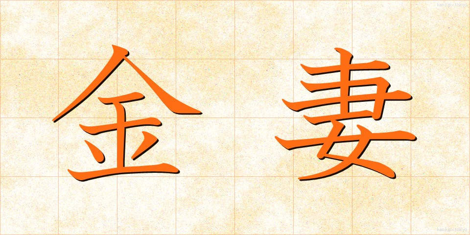 金妻 (きんさい)