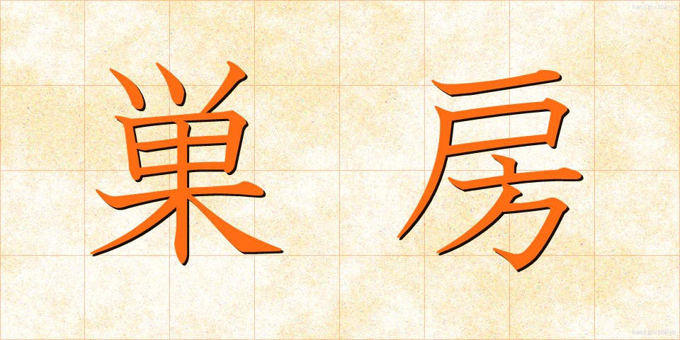 巣房 (すぼう)