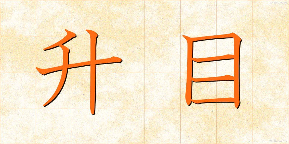 升目 (ますめ)