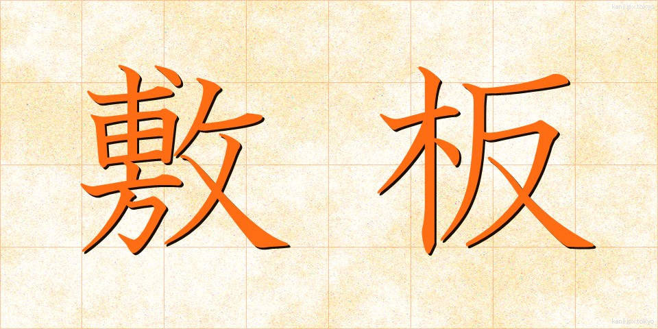 敷板 (しきいた)