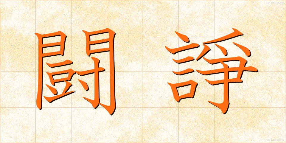 闘諍 (とうじょう)