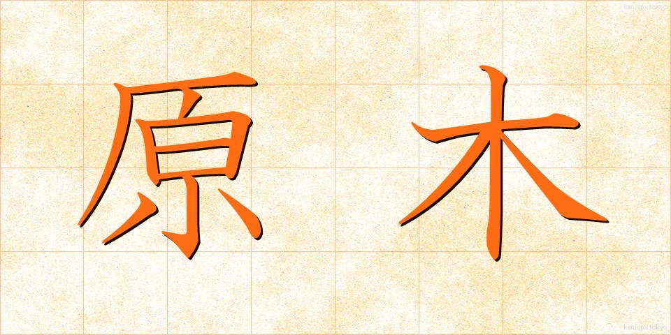 原木 (げんぼく)