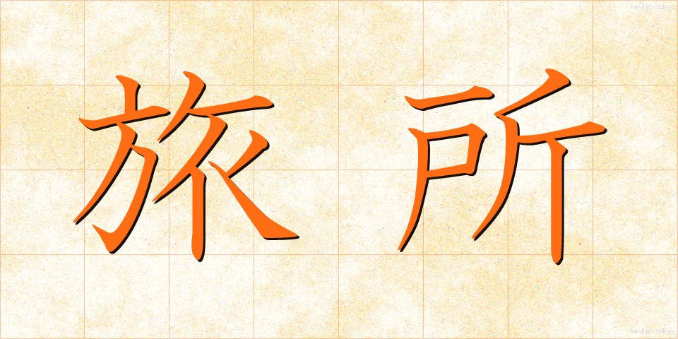 旅所 (たびしょ)