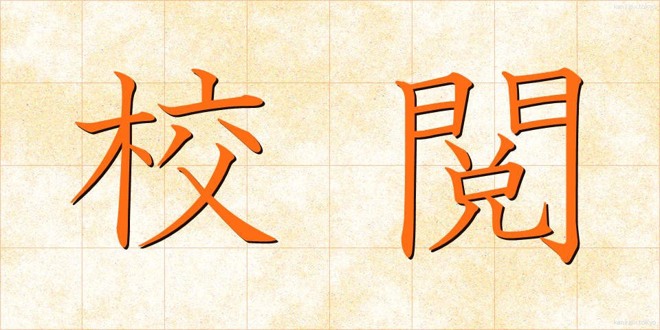校閲 (こうえつ)