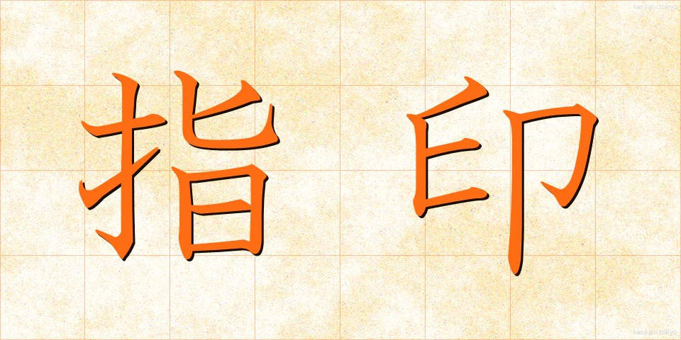 指印 (しいん)