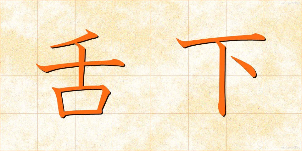 舌下 (したした)