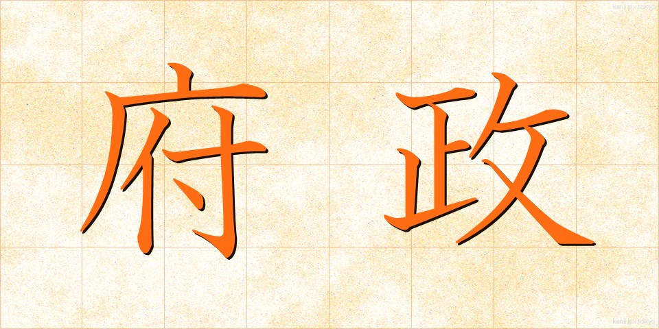 府政 (ふせい)