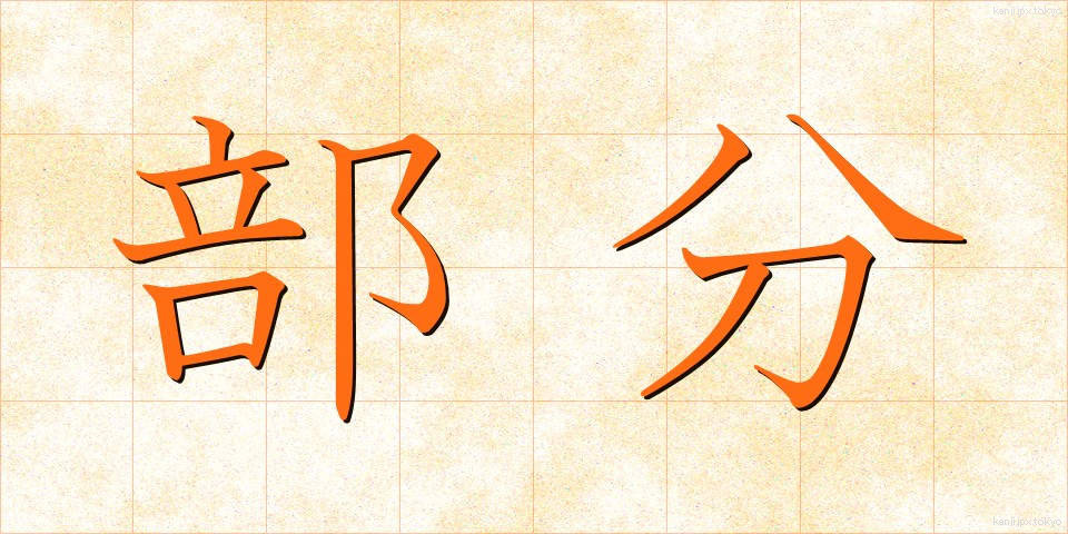 部分 (ぶぶん)