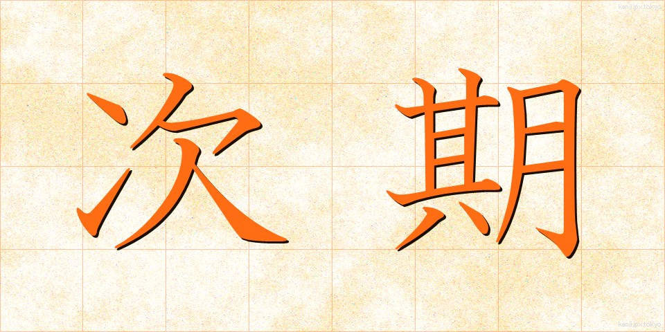 次期 (じき)