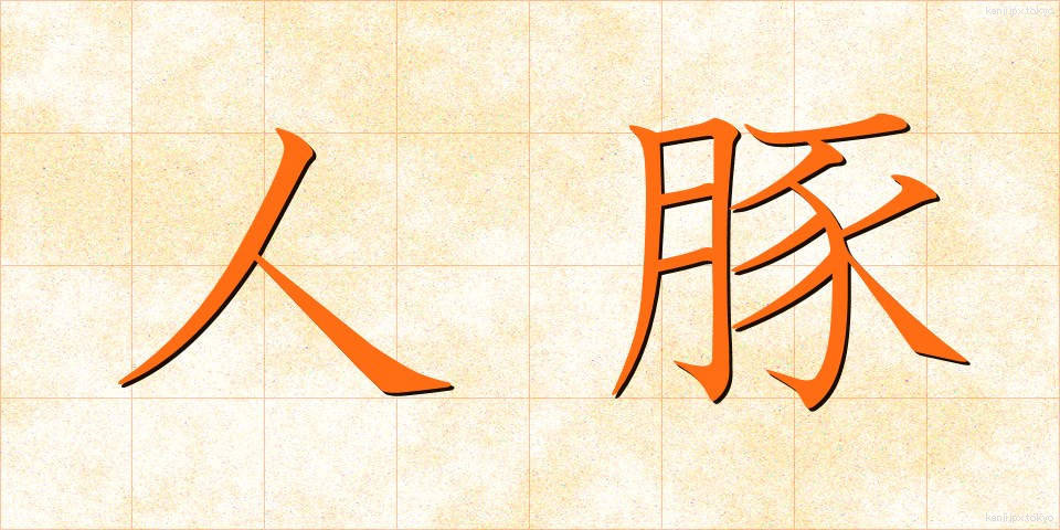 人豚 (じんとん)