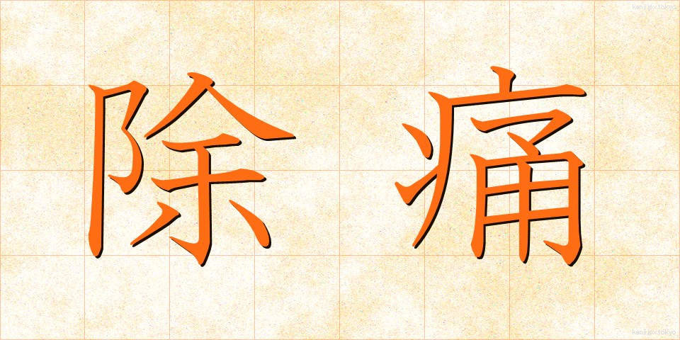 除痛 (じょつう)