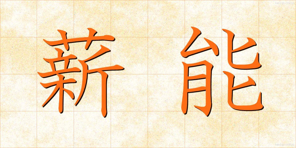 薪能 (たきぎのう)