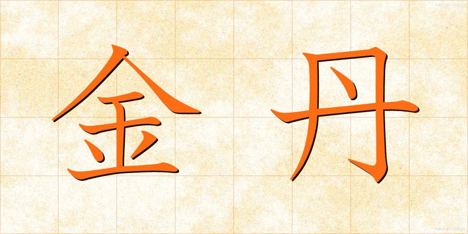 金丹 (きんたん)