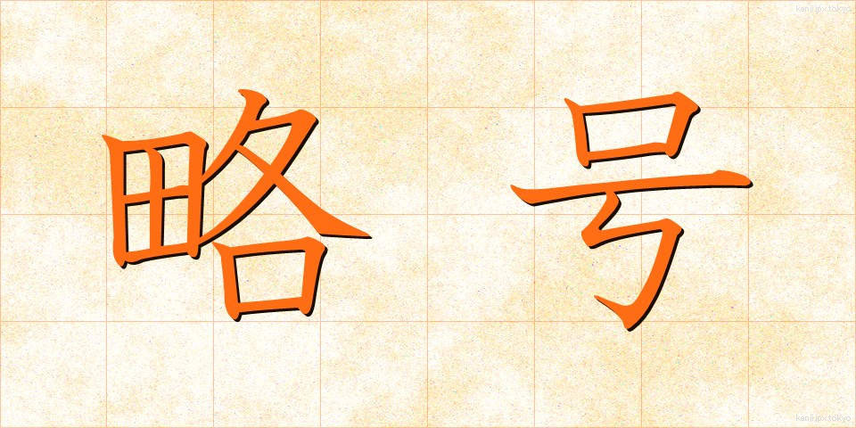 略号 (りゃくごう)