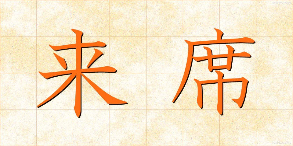 来席 (らいせき)