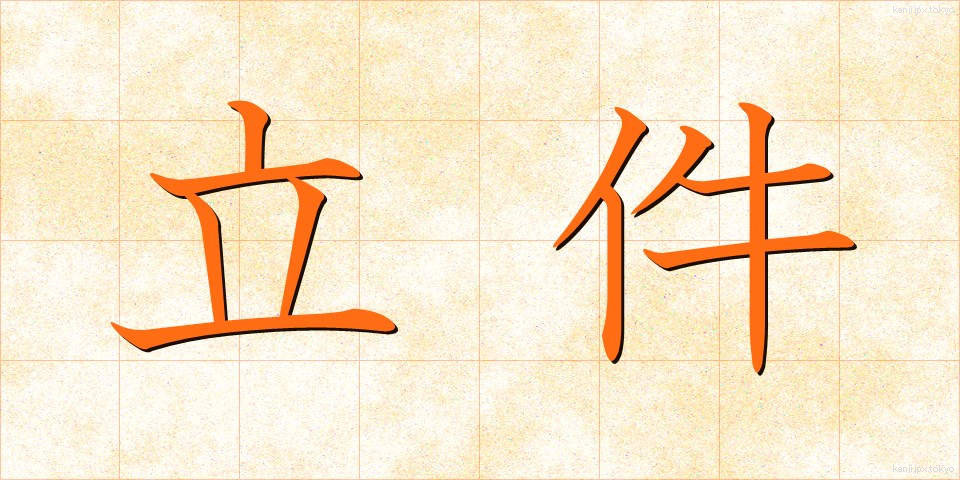 立件 (りっけん)