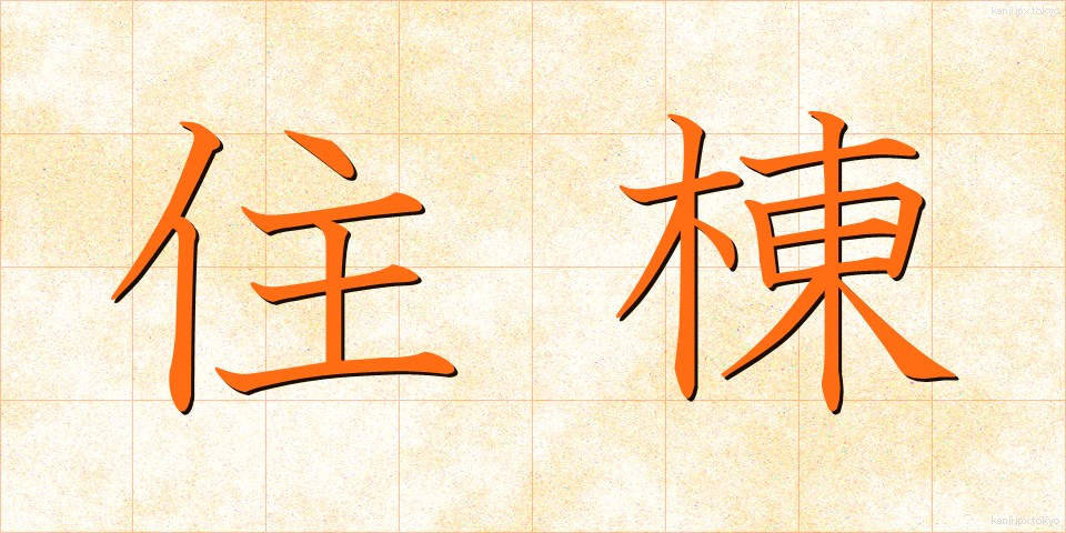 住棟 (じゅうとう)