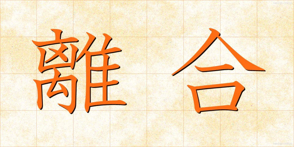 離合 (りごう)