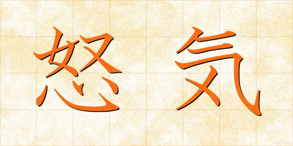 怒気 (どき)