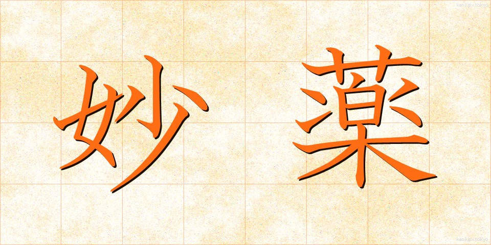 妙薬 (みょうやく)