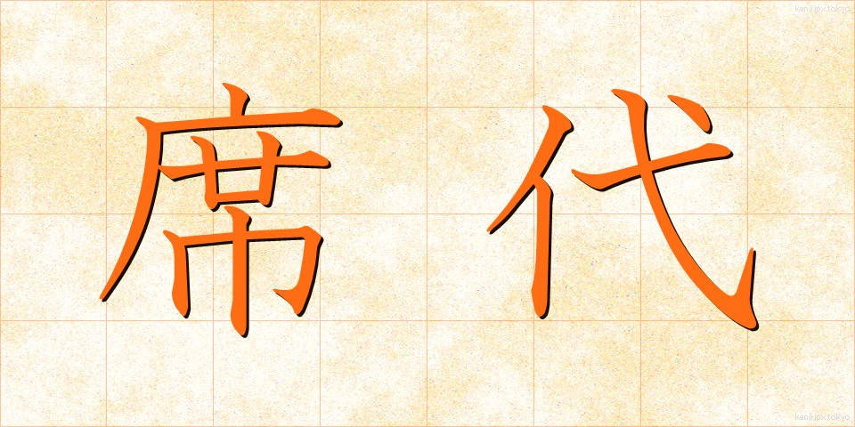 席代 (せきだい)