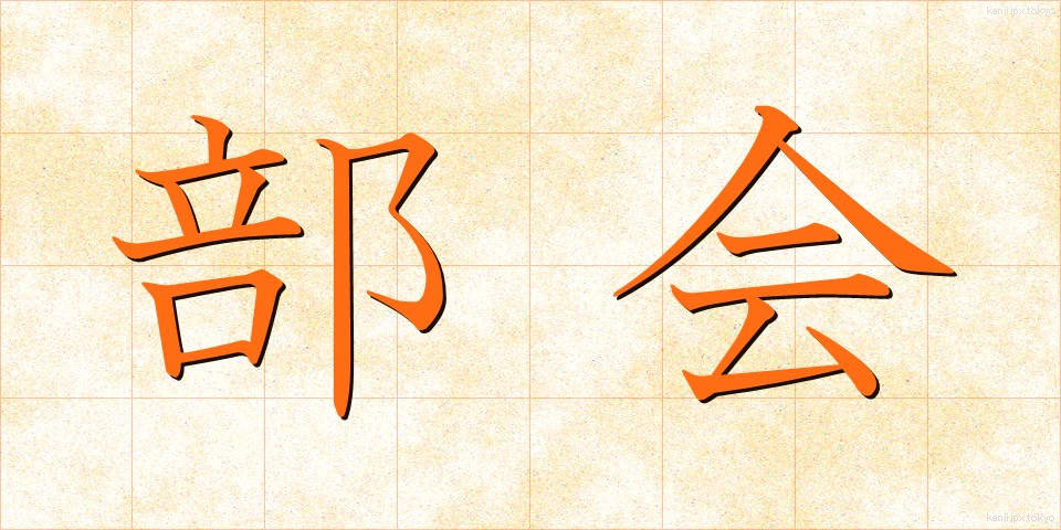 部会 (ぶかい)