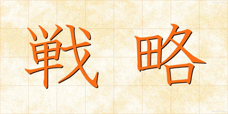 戦略 (せんりゃく)