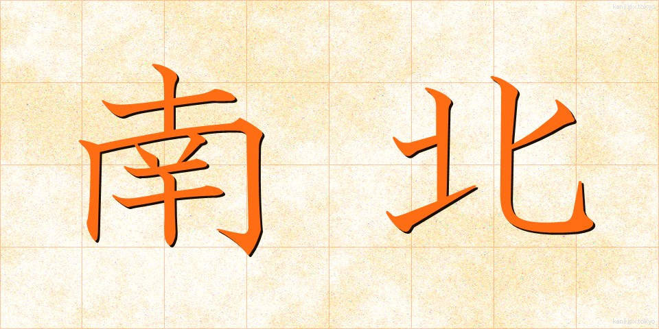 南北 (なんぼく)