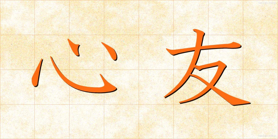 心友 (しんゆう)