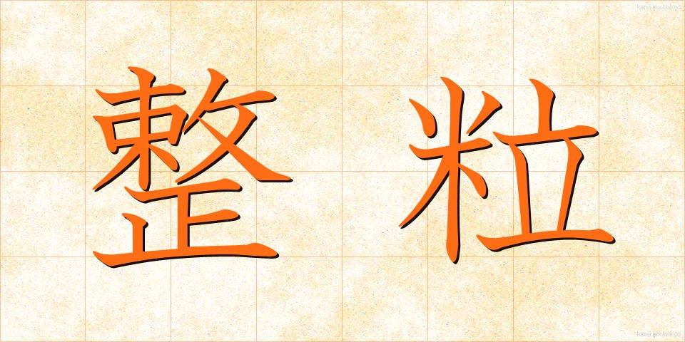 整粒 (せいりゅう)