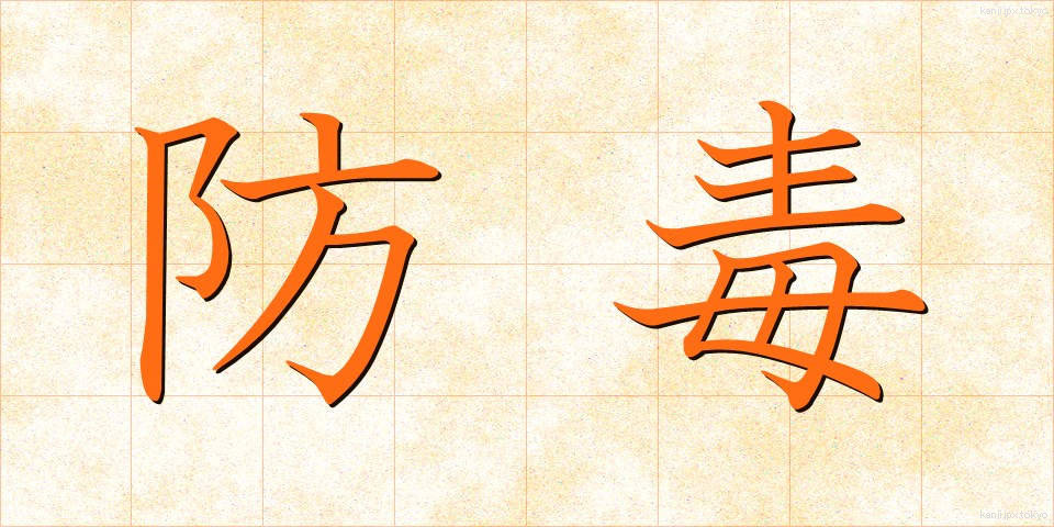 防毒 (ぼうどく)