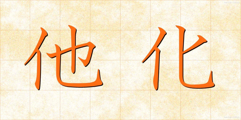他化 (たか)
