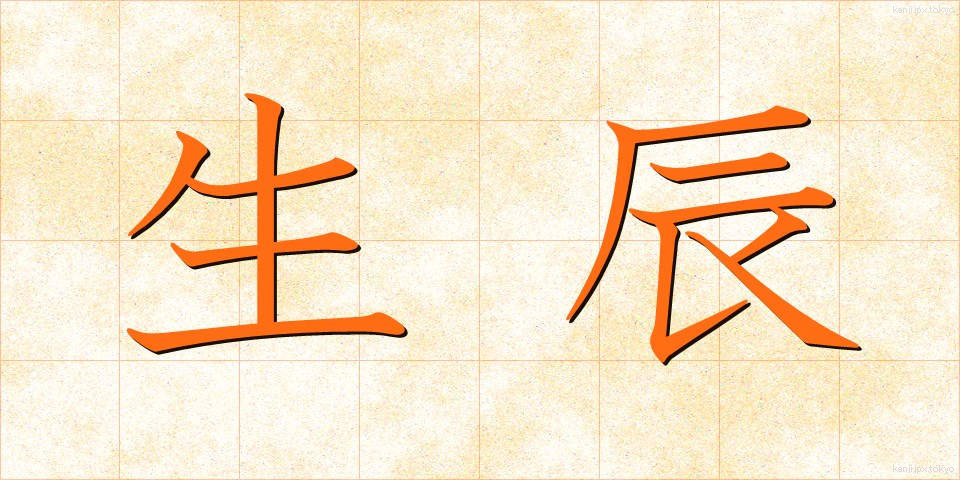 生辰 (せいしん)