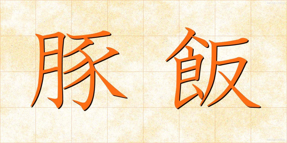 豚飯 (とんめし)