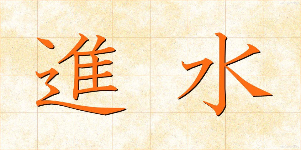 進水 (しんすい)