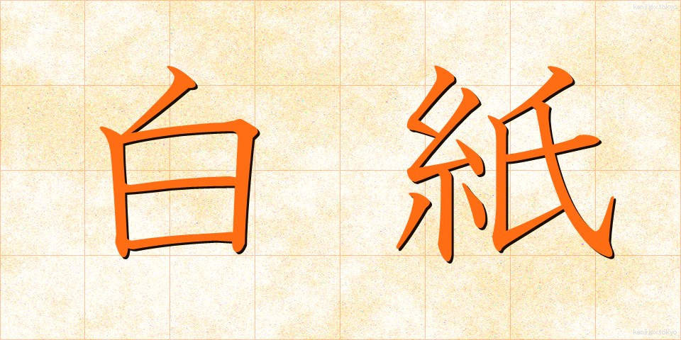 白紙 (はくし)
