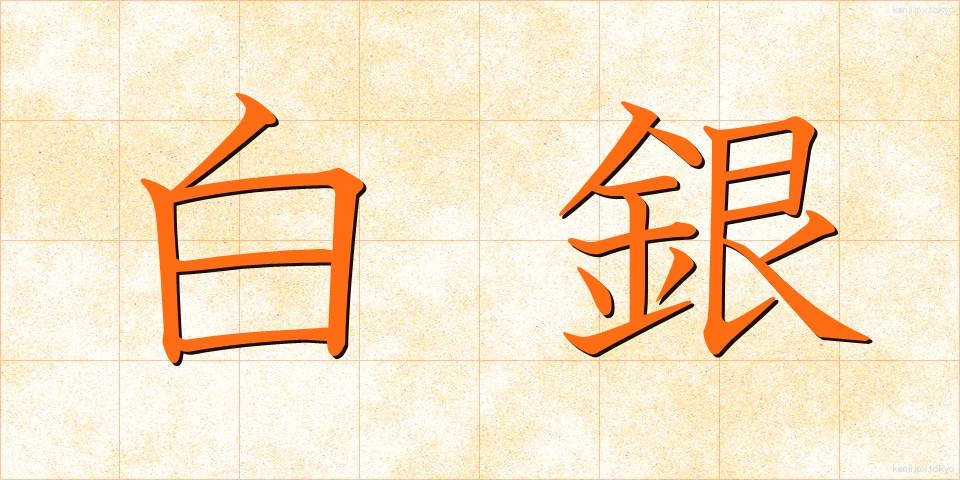 白銀 (しろがね)