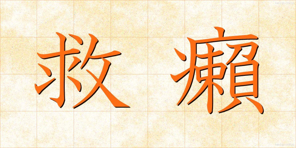 救癩 (きゅうらい)