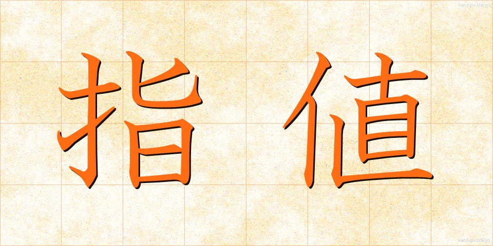 指値 (さしね)