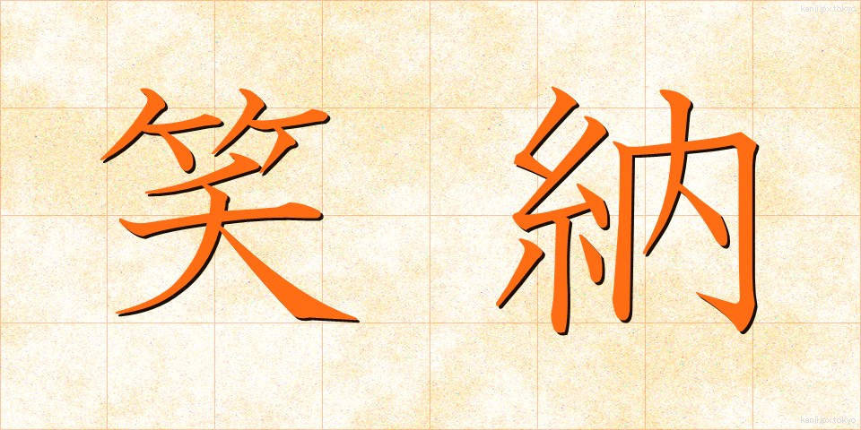 笑納 (しょうのう)