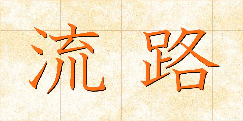 流路 (りゅうろ)