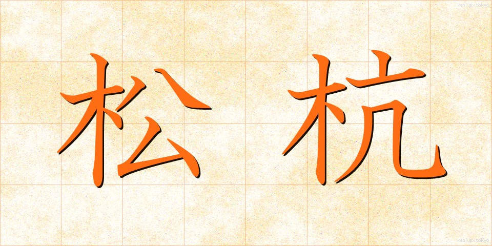 松杭 (まつくい)