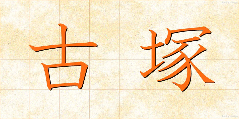 古塚 (こづか)