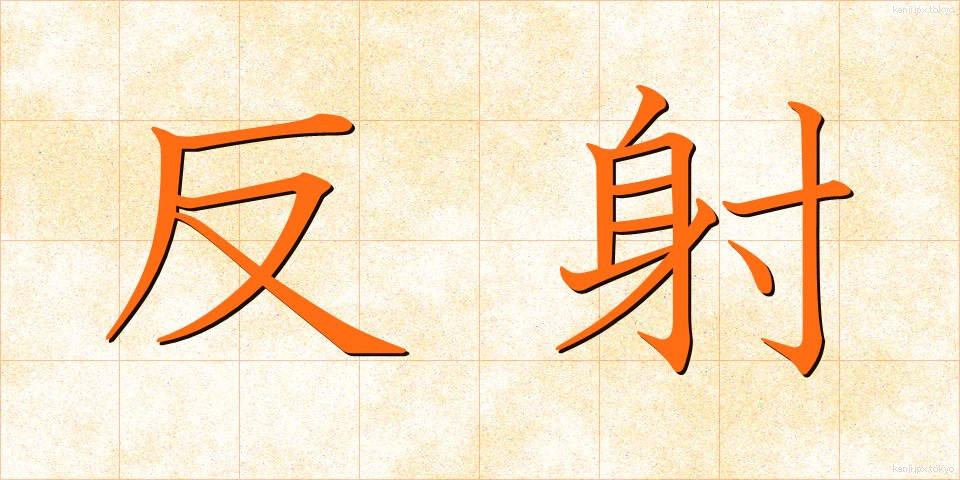 反射 (はんしゃ)