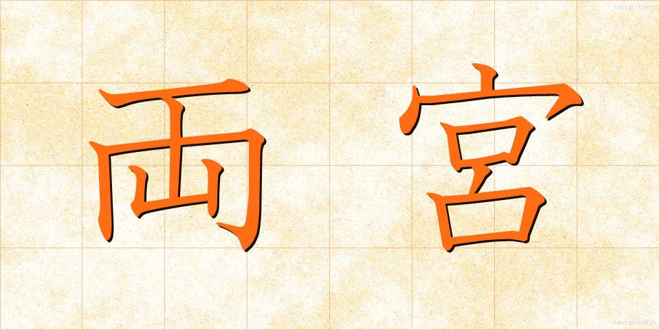 両宮 (りょうぐう)